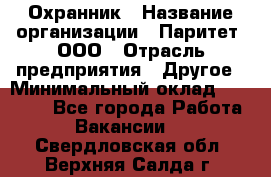 Охранник › Название организации ­ Паритет, ООО › Отрасль предприятия ­ Другое › Минимальный оклад ­ 30 000 - Все города Работа » Вакансии   . Свердловская обл.,Верхняя Салда г.